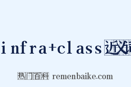 infra+class近义词是什么意思的图片